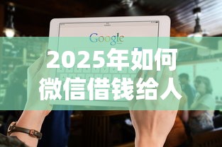 2025年如何微信借钱给人家：推荐五个2025不查征信大数据百分百下款的平台