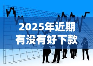 2025年近期有没有好下款的网贷，看看这五个微信有什么贷款平台