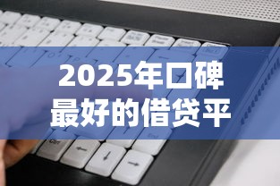 2025年口碑最好的借贷平台？看看这5个不上征信的贷款软件