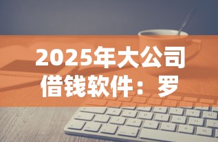 2025年大公司借钱软件：罗列5个靠谱贷款平台