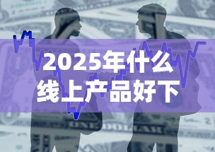 2025年什么线上产品好下款？整合5个80岁到90岁老人借款平台推荐