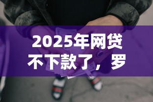 2025年网贷不下款了，罗列五个黑户下款的口子还
