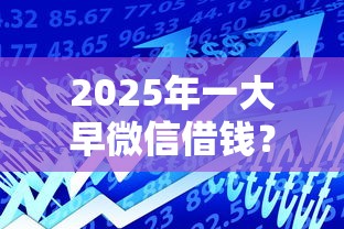 2025年一大早微信借钱？整合五个借款平台可以贷款