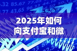 2025年如何向支付宝和微信借钱？试试这5个平台能贷款