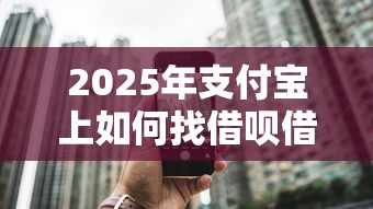 2025年支付宝上如何找借呗借钱，推荐五个平台借钱额度高