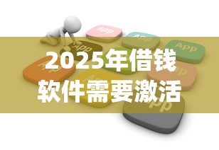 2025年借钱软件需要激活，罗列五个公积金快速贷款app