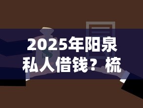 2025年阳泉私人借钱？梳理5个借款平台借钱不看征信
