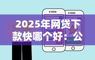 2025年网贷下款快哪个好：公布五个汽车网贷平台