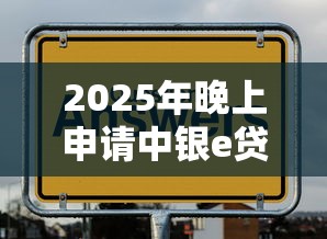 2025年晚上申请中银e贷不通过？推荐五个贷款通过高的平台