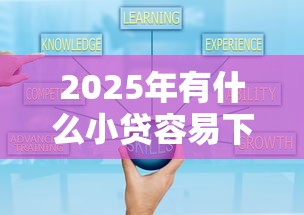 2025年有什么小贷容易下款：分享五个好下款借款平台