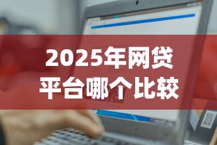 2025年网贷平台哪个比较容易通过不看征信的贷款？整合5个轻松借款无征信记录的app