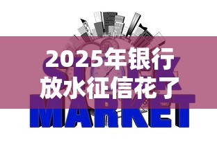 2025年银行放水征信花了能贷款吗？看看这五个网贷好过的平台