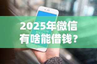 2025年微信有啥能借钱？看看这五个有什么网贷平台