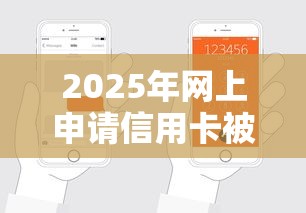 2025年网上申请信用卡被秒拒：整理5个支付宝快贷轻松借平台