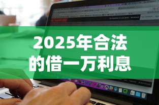 2025年合法的借一万利息多少，罗列五个什么贷款软件不上征信不用还