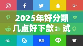 2025年好分期几点好下款：试试这5个融资平台