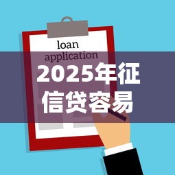 2025年征信贷容易下款：公布五个什么贷款平台不查征信