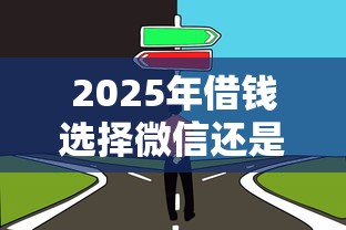 2025年借钱选择微信还是支付宝？看看这5个无视双黑能下款的口子