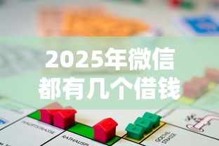 2025年微信都有几个借钱软件？梳理五个哪些借款平台容易借到钱