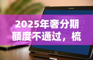 2025年奢分期额度不通过，梳理5个良心网贷平台哪些好