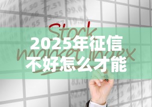 2025年征信不好怎么才能借到钱：分享五个放款快的贷款平台