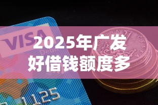 2025年广发好借钱额度多少：公布5个网贷平台有多少家