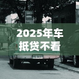 2025年车抵贷不看征信吗：看看这5个大学生借钱的正规平台