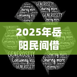 2025年岳阳民间借钱：分享五个真正无视风控黑白的网贷app