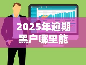 2025年逾期黑户哪里能借：整合5个黑户贷款的口子必下