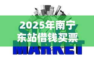 2025年南宁东站借钱买票，整理5个失信人员可以借钱的网贷软件