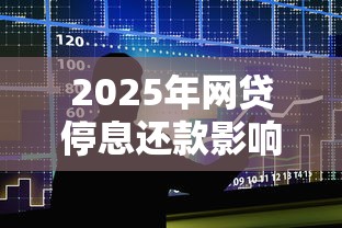 2025年网贷停息还款影响征信吗，罗列五个好贷款平台