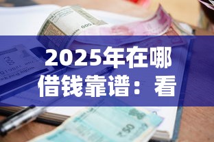 2025年在哪借钱靠谱：看看这5个黑户可以借款的小额平台