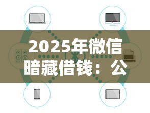 2025年微信暗藏借钱：公布5个公积金贷款的平台