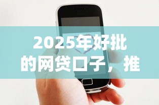 2025年好批的网贷口子，推荐5个微信贷款平台