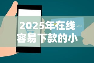 2025年在线容易下款的小贷：试试这5个十大网络贷款平台排名不分先后