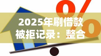 2025年刷借款被拒记录：整合五个贷款的平台