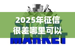 2025年征信很差哪里可以借到钱呢：梳理5个p2p网贷平台排名不分先后