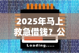 2025年马上救急借钱？公布5个借300块钱用什么软件