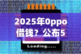 2025年0ppo借钱？公布5个网贷平台网贷怎么样