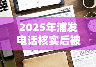 2025年浦发电话核实后被拒，公布五个好借的贷款平台