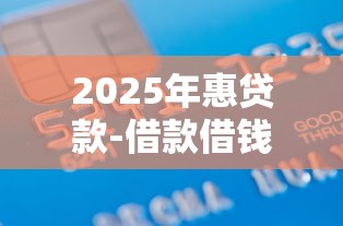 2025年惠贷款-借款借钱？梳理5个不看征信不是网贷平台