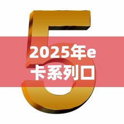 2025年e卡系列口子：推荐五个现在平台可以下款