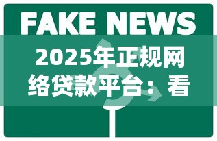 2025年正规网络贷款平台：看看这五个网贷2000的平台