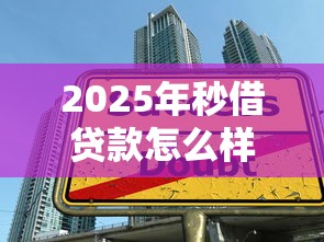 2025年秒借贷款怎么样？梳理5个大学生可以使用的口子