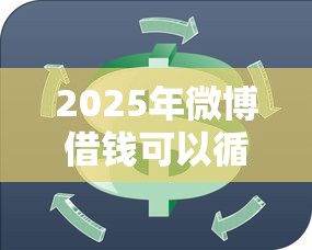2025年微博借钱可以循环额度吗？梳理5个芝麻信用可以借钱的平台