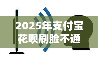 2025年支付宝花呗刷脸不通过：看看这5个最简单的贷款平台