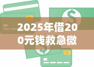 2025年借200元钱救急微信：整合五个优质贷款平台