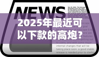 2025年最近可以下款的高炮？公布5个网上借钱平台好最正规