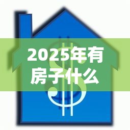 2025年有房子什么贷款好下款，分享5个逾期太多能下款平台