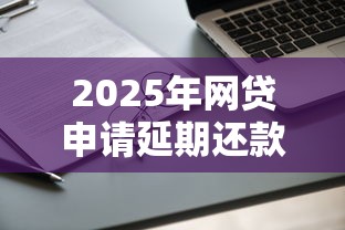 2025年网贷申请延期还款会影响征信吗：试试这5个合规的网贷平台